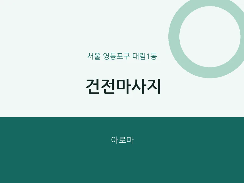 대림1동 출장마사지 홈타이 건전마사지 | 마픽