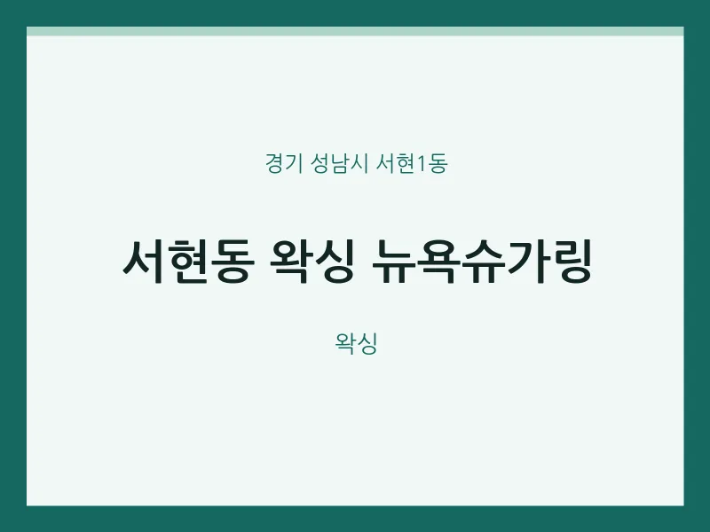 서현1동 출장마사지 홈타이 왁싱 뉴욕슈가링 | 마픽