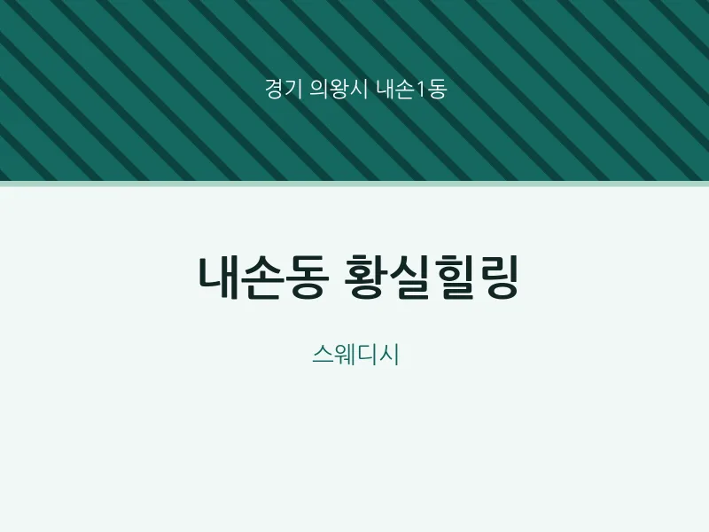 내손1동 출장마사지 홈타이 황실힐링 | 마픽