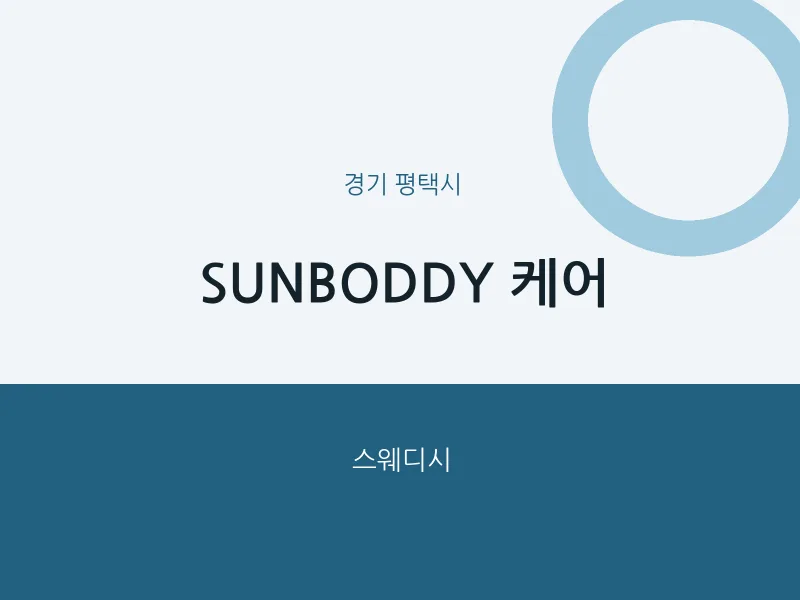 평택시 출장마사지 홈타이 SUNBODDY 케어 | 마픽