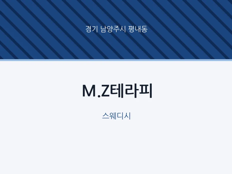 평내동 출장마사지 홈타이 M.Z테라피 | 마픽