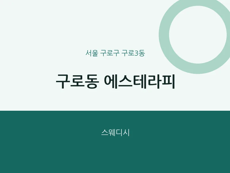 구로3동 출장마사지 홈타이 에스테라피 | 마픽