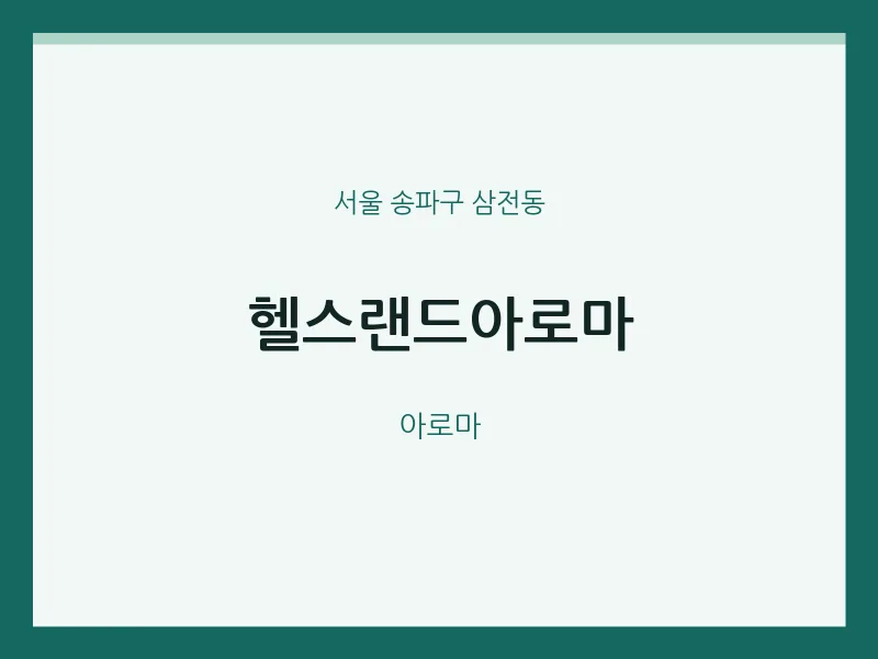 삼전동 출장마사지 홈타이 헬스랜드아로마 | 마픽