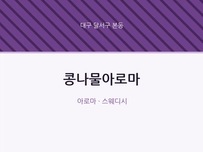 본동 출장마사지 홈타이 콩나물아로마 | 마픽
