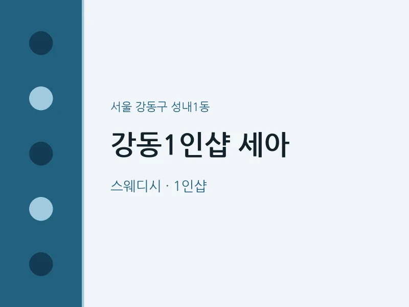 성내1동 출장마사지 홈타이 강동1인샵 세아 | 마픽