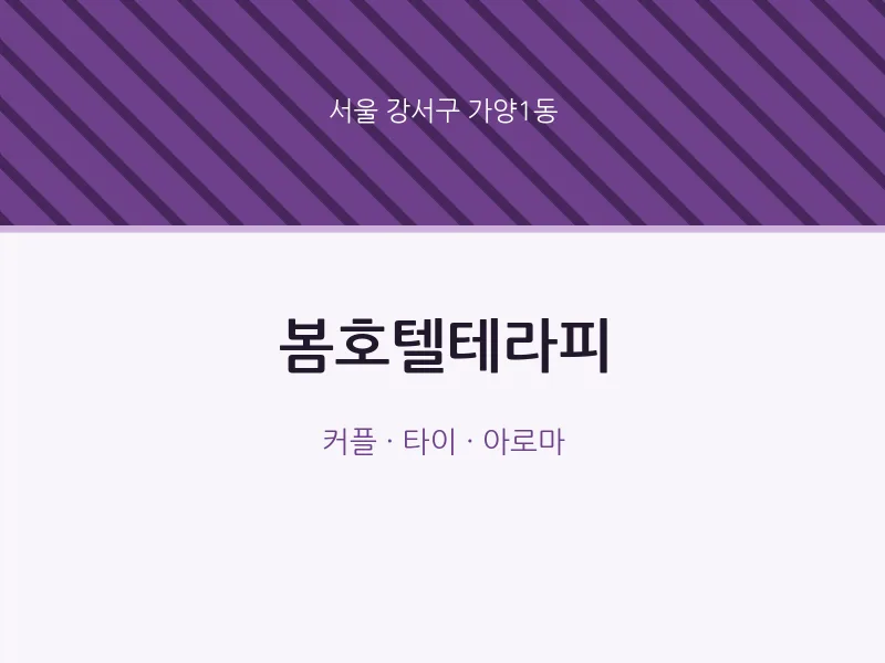 가양1동 출장마사지 홈타이 봄호텔테라피 | 마픽