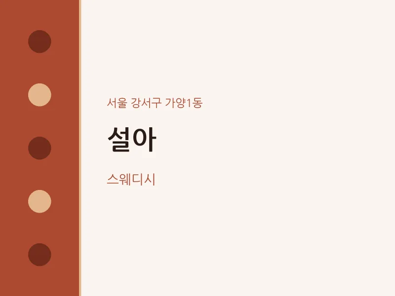 가양1동 출장마사지 홈타이 설아 | 마픽