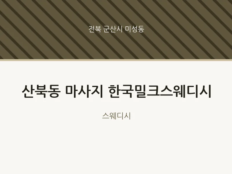 미성동 출장마사지 홈타이 한국밀크스웨디시 | 마픽