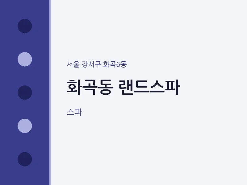 화곡6동 출장마사지 홈타이 랜드스파 | 마픽