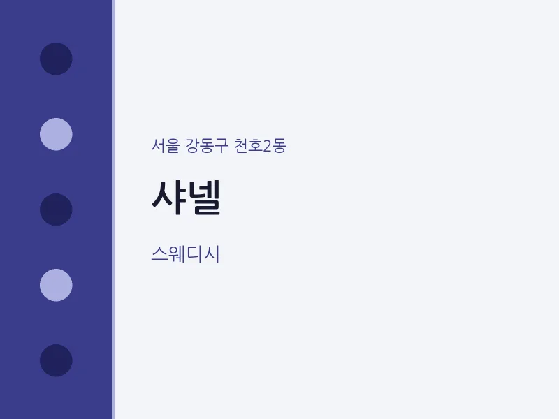 천호2동 출장마사지 홈타이 샤넬 | 마픽