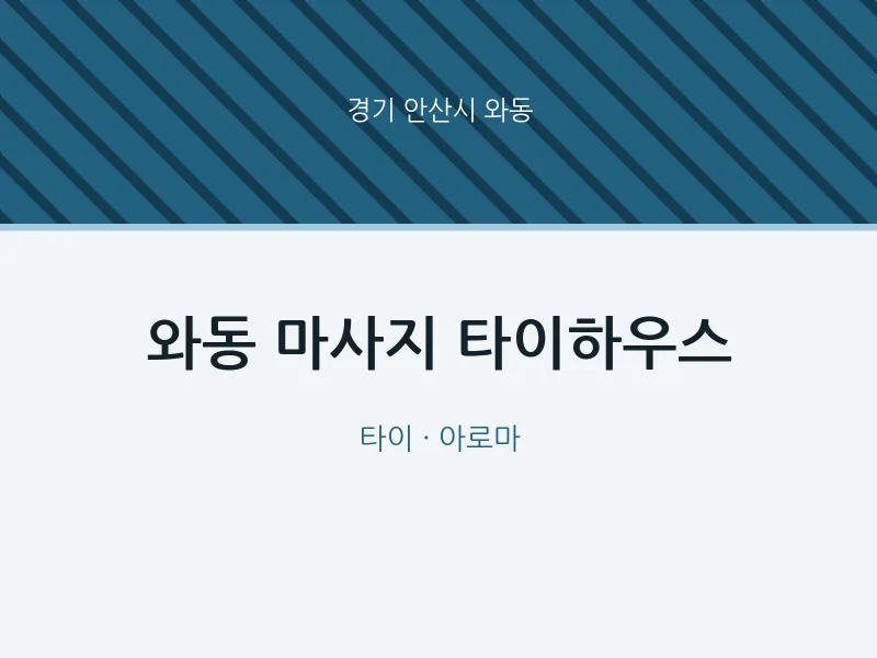 와동 출장마사지 홈타이 타이하우스 | 마픽