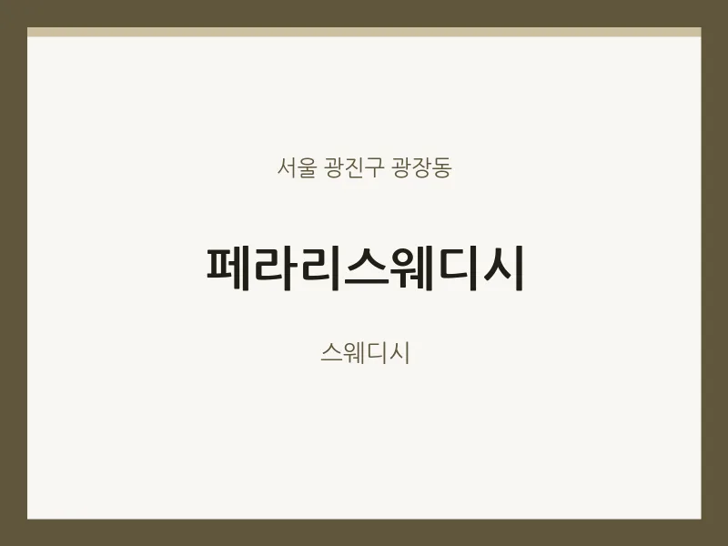 광장동 출장마사지 홈타이 페라리스웨디시 | 마픽