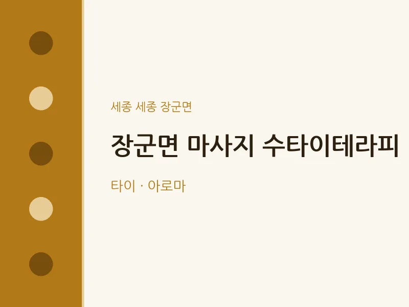 장군면 출장마사지 홈타이 수타이테라피 | 마픽