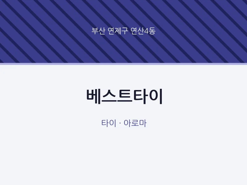 연산4동 출장마사지 홈타이 베스트타이 | 마픽