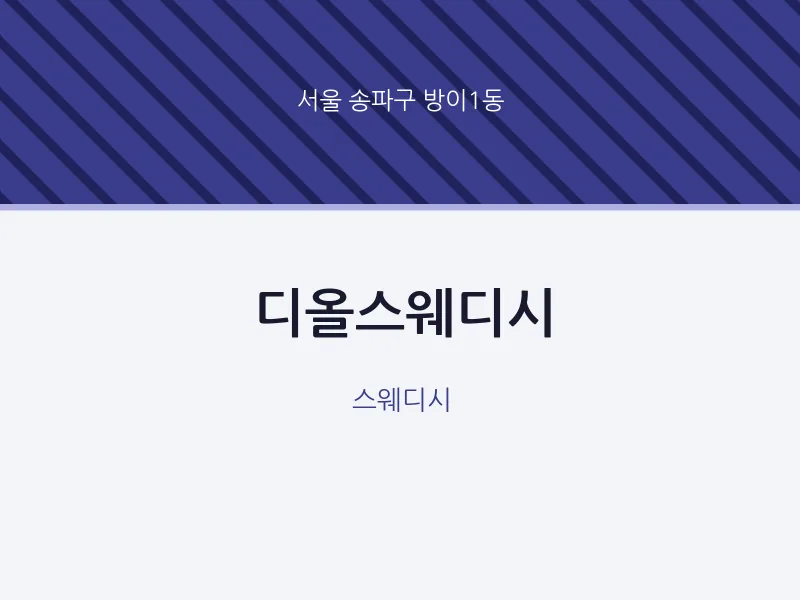 방이1동 출장마사지 홈타이 디올스웨디시 | 마픽