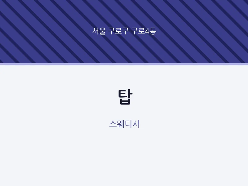 구로4동 출장마사지 홈타이 탑 | 마픽