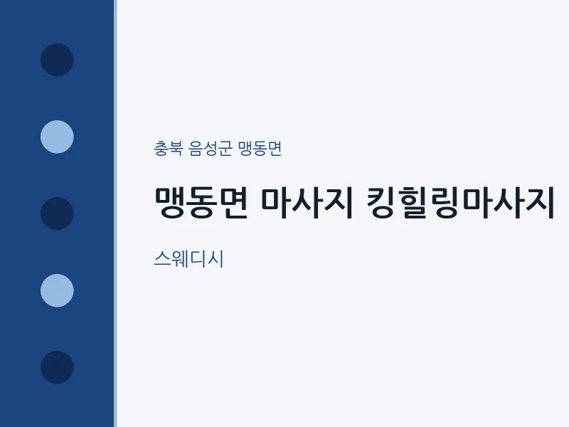 맹동면 출장마사지 홈타이 킹힐링마사지 | 마픽