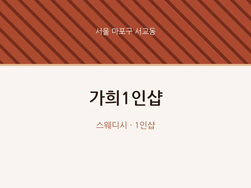 서교동 출장마사지 홈타이 가희1인샵 | 마픽