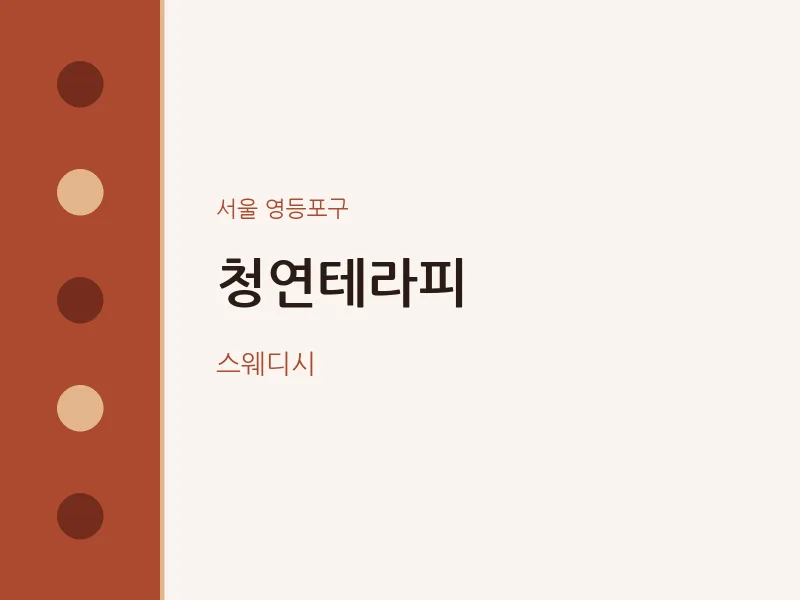 영등포구 출장마사지 홈타이 청연테라피 | 마픽