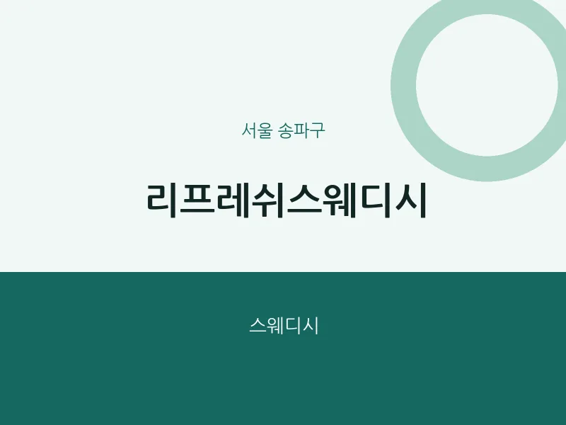송파구 출장마사지 홈타이 리프레쉬스웨디시 | 마픽
