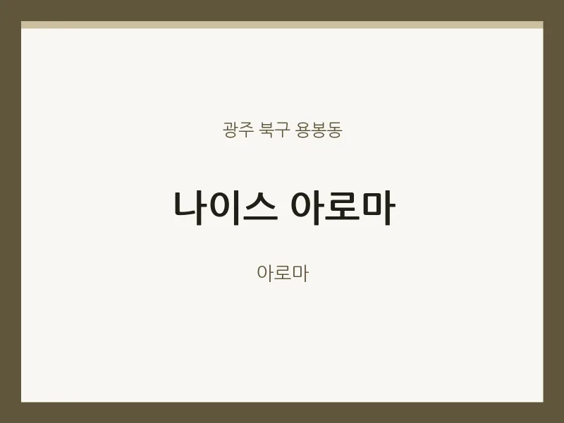 용봉동 출장마사지 홈타이 나이스 아로마 | 마픽