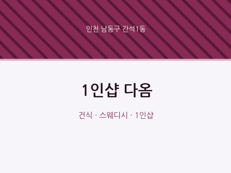 간석1동 출장마사지 홈타이 1인샵 다옴 | 마픽