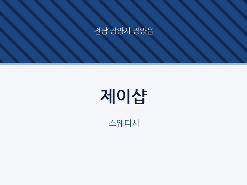 광양읍 출장마사지 홈타이 제이샵 | 마픽