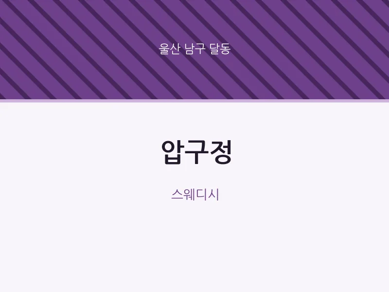 달동 출장마사지 홈타이 압구정 | 마픽
