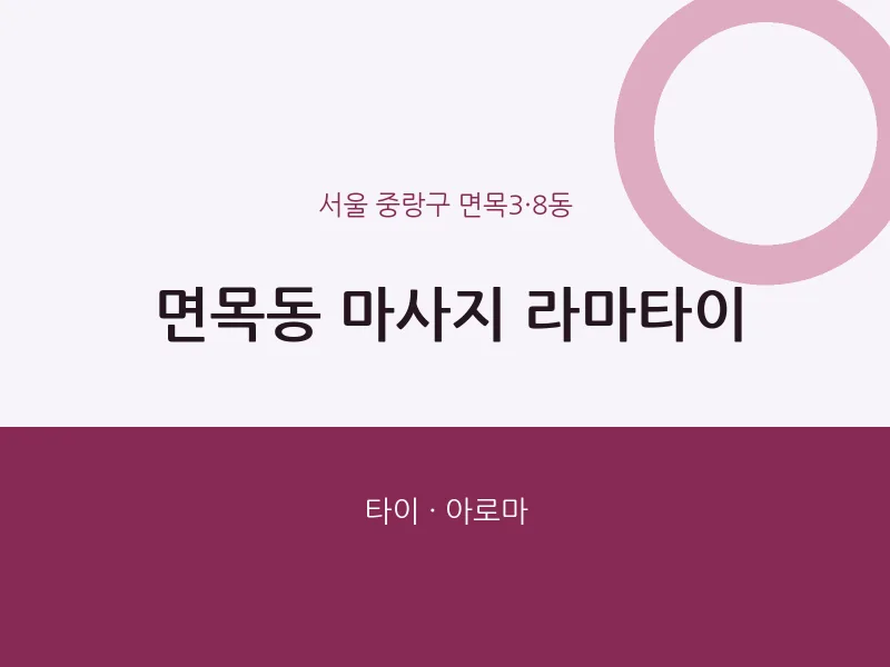 면목3·8동 출장마사지 홈타이 라마타이 | 마픽