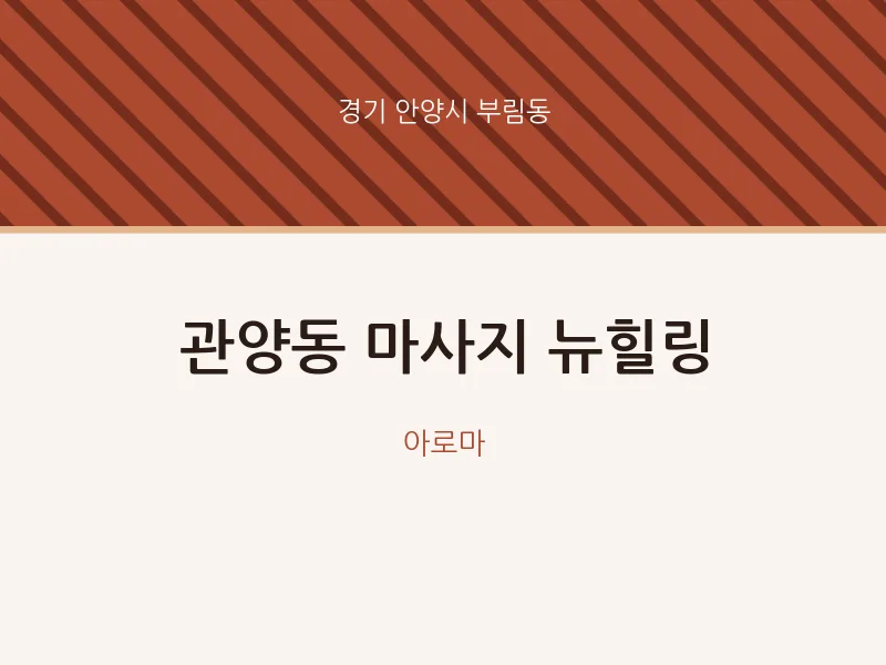 부림동 출장마사지 홈타이 뉴힐링 | 마픽