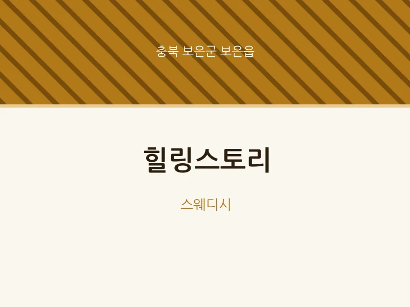 보은읍 출장마사지 홈타이 힐링스토리 | 마픽