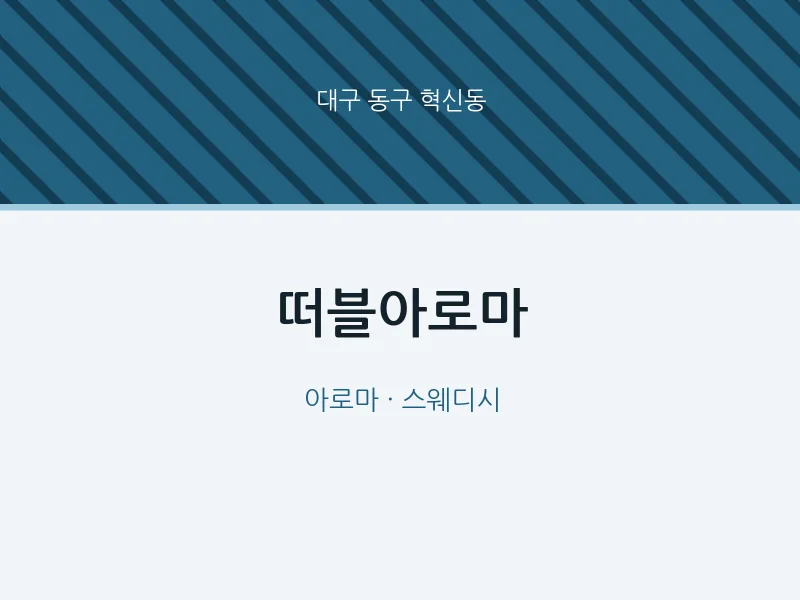 혁신동 출장마사지 홈타이 떠블아로마 | 마픽
