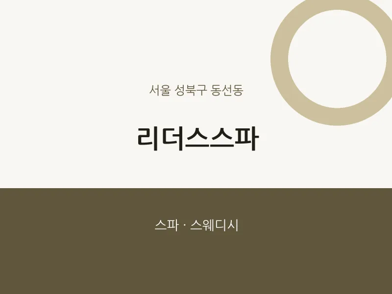 동선동 출장마사지 홈타이 리더스스파 | 마픽