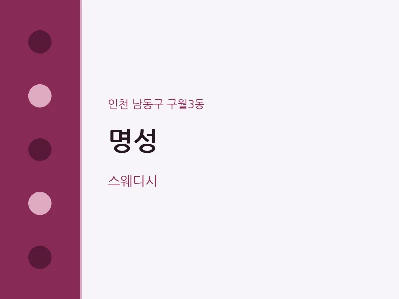 구월3동 출장마사지 홈타이 명성 | 마픽