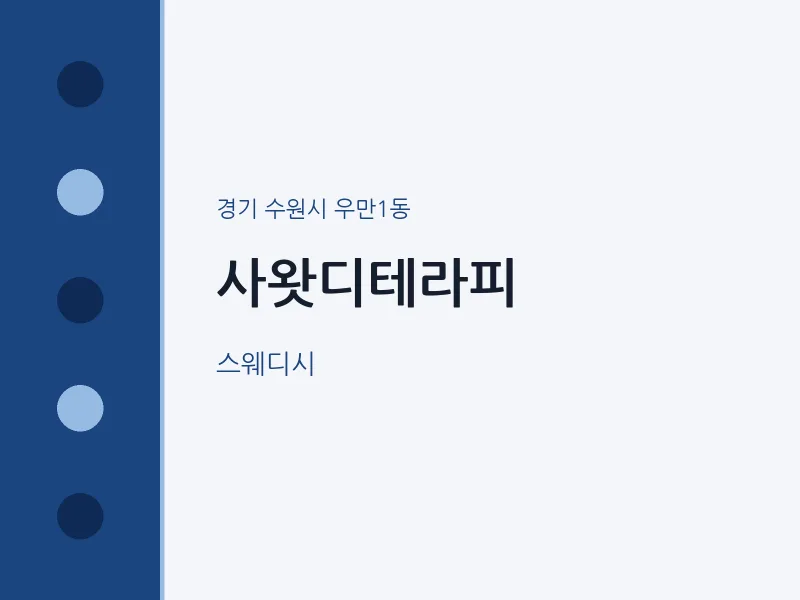 우만1동 출장마사지 홈타이 사왓디테라피 | 마픽