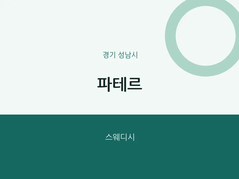 성남시 출장마사지 홈타이 파테르 | 마픽