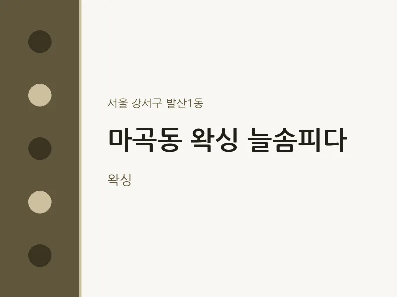 발산1동 출장마사지 홈타이 왁싱 늘솜피다 | 마픽