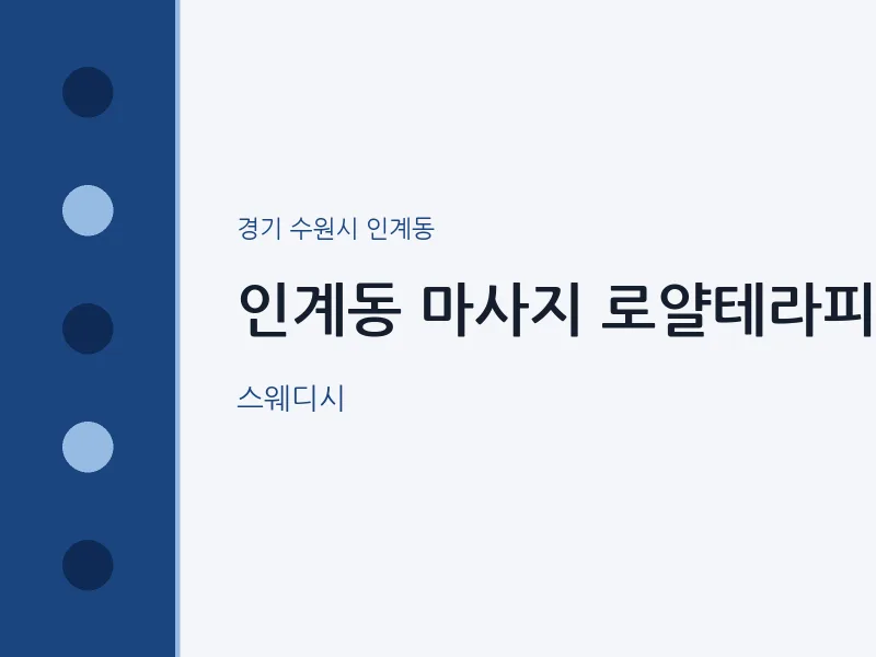 인계동 출장마사지 홈타이 로얄테라피 | 마픽