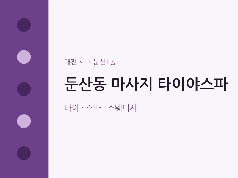 둔산1동 출장마사지 홈타이 타이야스파 | 마픽