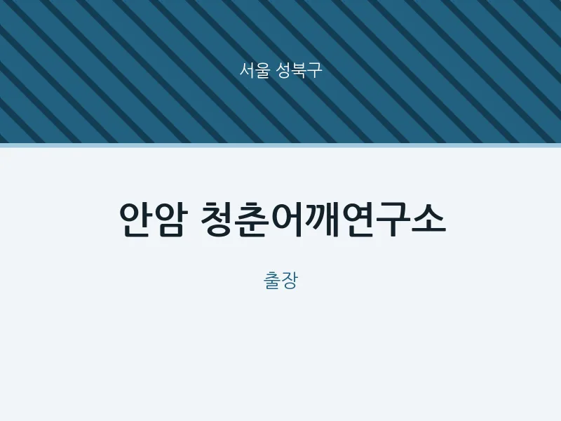 성북구 출장마사지 홈타이 안암 청춘어깨연구소 | 마픽