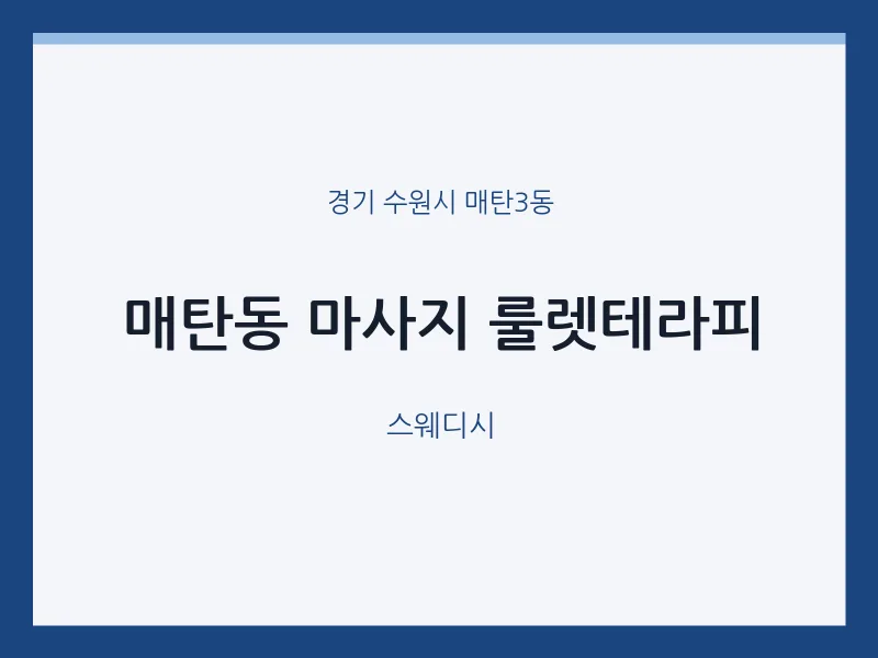 매탄3동 출장마사지 홈타이 룰렛테라피 | 마픽