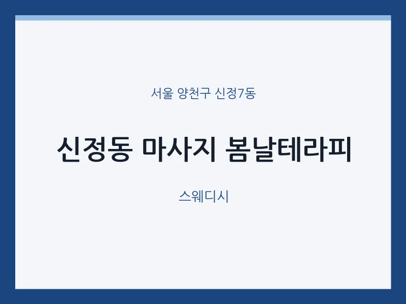 신정7동 출장마사지 홈타이 봄날테라피 | 마픽
