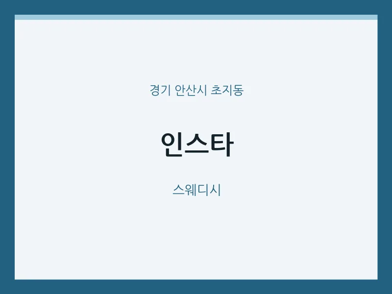 초지동 출장마사지 홈타이 인스타 | 마픽