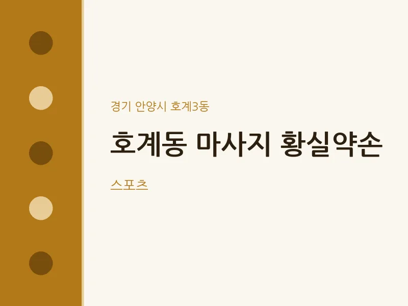 호계3동 출장마사지 홈타이 황실약손 | 마픽