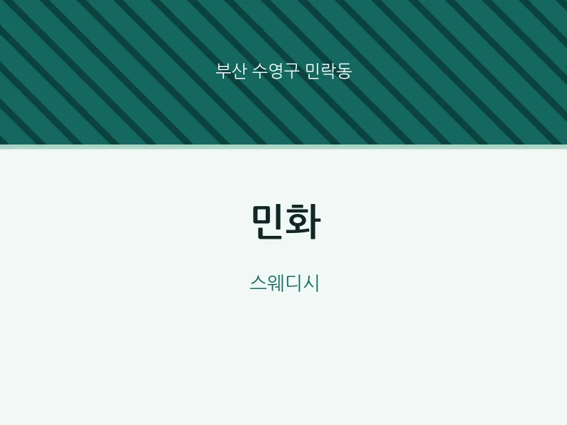 민락동 출장마사지 홈타이 민화 | 마픽