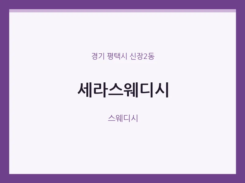 신장2동 출장마사지 홈타이 세라스웨디시 | 마픽