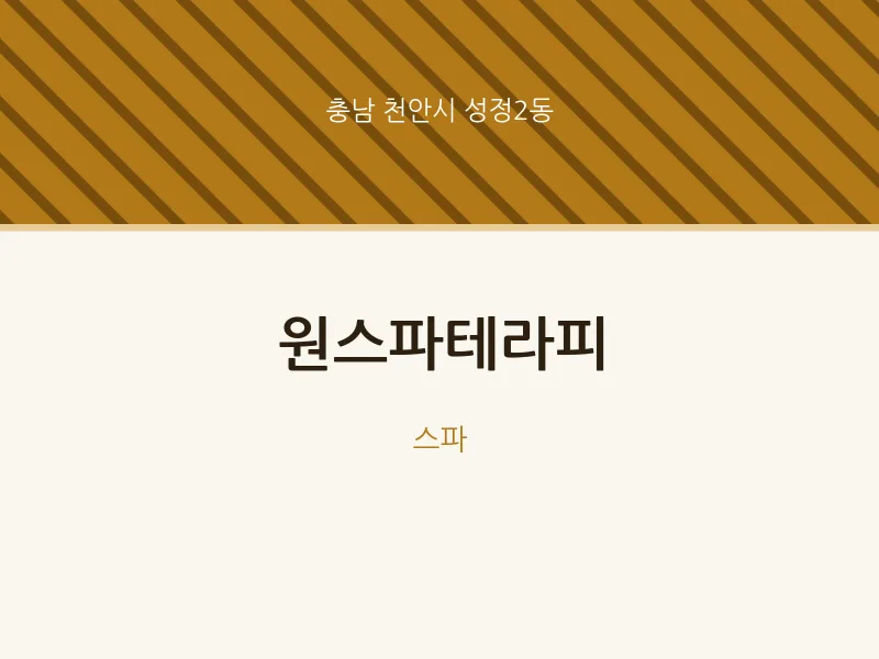 성정2동 출장마사지 홈타이 원스파테라피 | 마픽