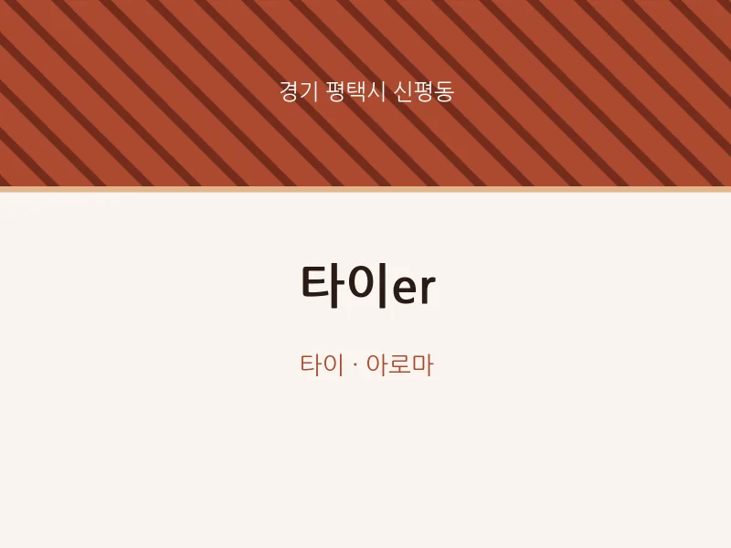 신평동 출장마사지 홈타이 타이er | 마픽