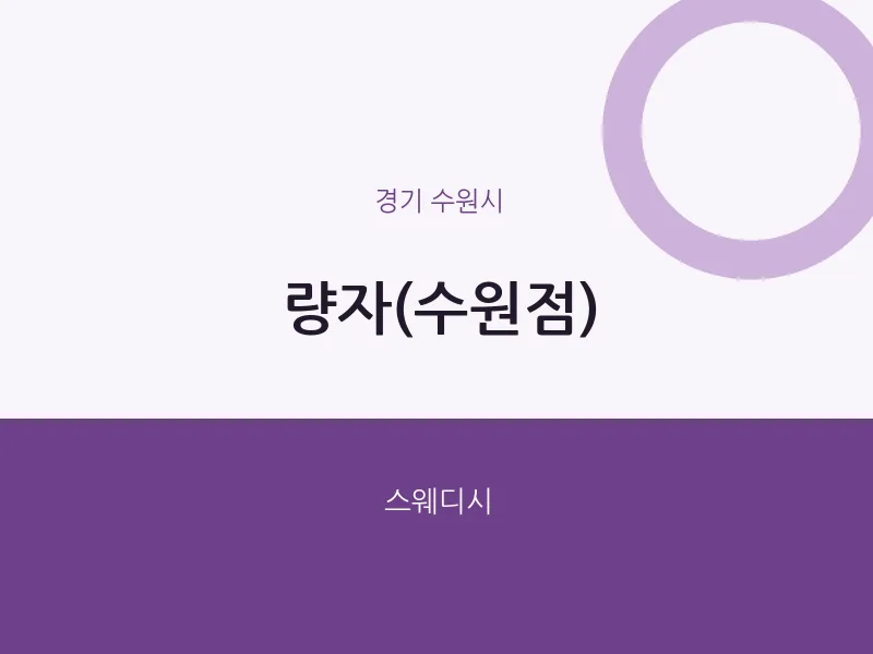 수원시 출장마사지 홈타이 량자(수원점) | 마픽