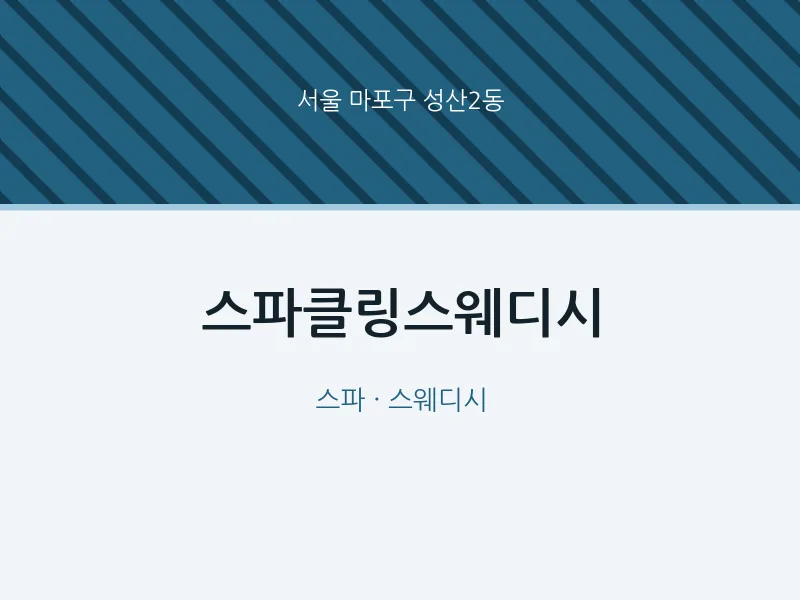 성산2동 출장마사지 홈타이 스파클링스웨디시 | 마픽